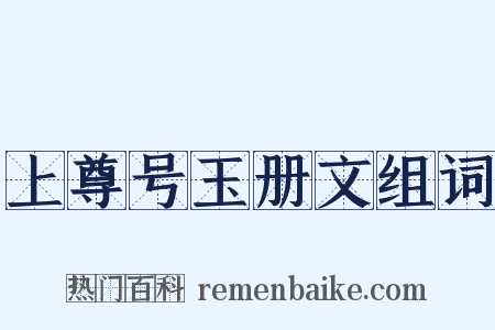 上尊号玉册文组词是什么意思的图片